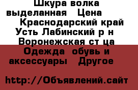 Шкура волка выделанная › Цена ­ 12 000 - Краснодарский край, Усть-Лабинский р-н, Воронежская ст-ца Одежда, обувь и аксессуары » Другое   